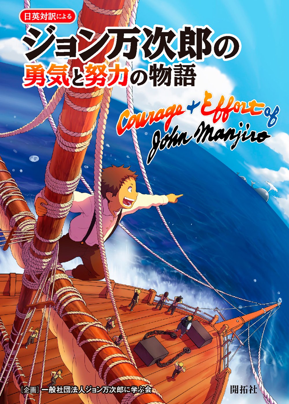 ジョン万次郎　様 Amazon.co.jp: 日英対訳による ジョン万次郎の勇気と努力の物語 : 一般